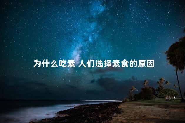 为什么吃素 人们选择素食的原因